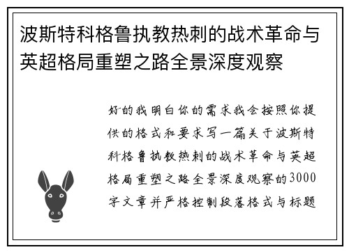 波斯特科格鲁执教热刺的战术革命与英超格局重塑之路全景深度观察