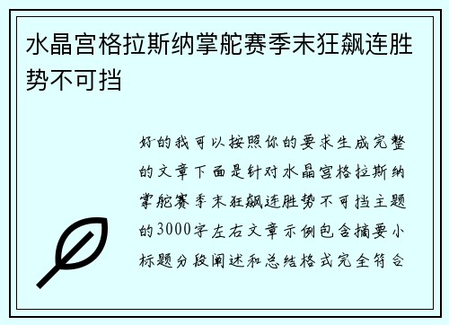 水晶宫格拉斯纳掌舵赛季末狂飙连胜势不可挡