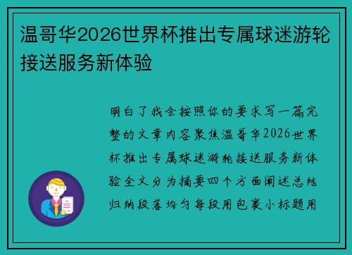 温哥华2026世界杯推出专属球迷游轮接送服务新体验
