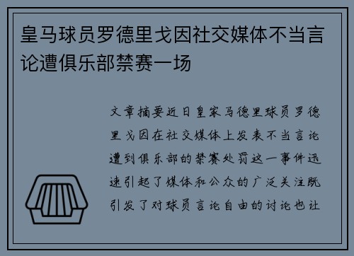 皇马球员罗德里戈因社交媒体不当言论遭俱乐部禁赛一场 皇马球员罗德里戈因社交媒体不当言论遭俱乐部禁赛一场