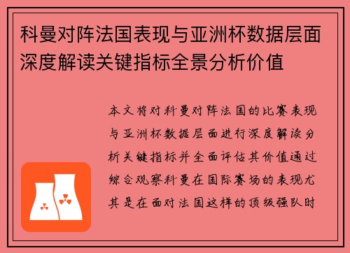 科曼对阵法国表现与亚洲杯数据层面深度解读关键指标全景分析价值