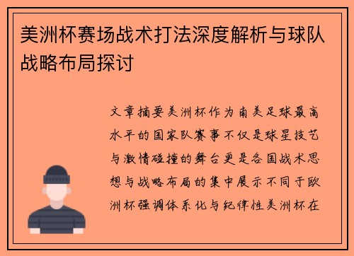 美洲杯赛场战术打法深度解析与球队战略布局探讨