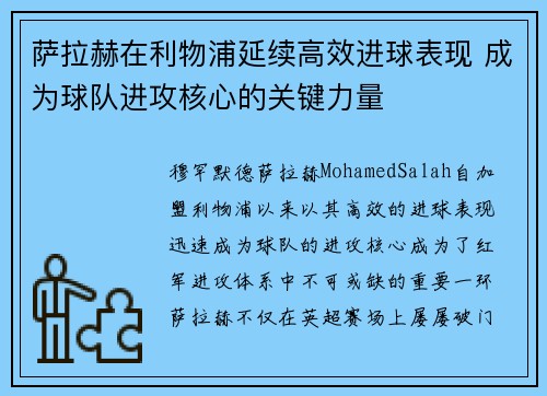 萨拉赫在利物浦延续高效进球表现 成为球队进攻核心的关键力量