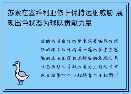 苏索在塞维利亚依旧保持远射威胁 展现出色状态为球队贡献力量