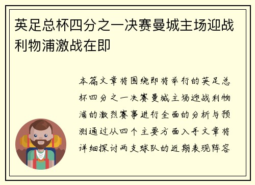 英足总杯四分之一决赛曼城主场迎战利物浦激战在即 英足总杯四分之一决赛曼城主场迎战利物浦激战在即