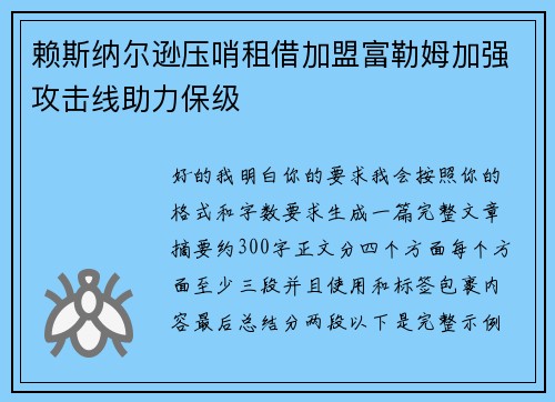 赖斯纳尔逊压哨租借加盟富勒姆加强攻击线助力保级