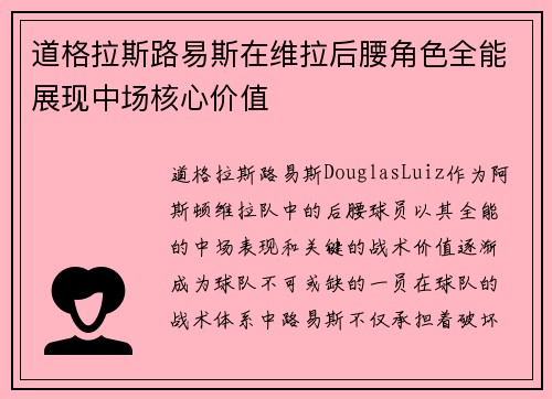 道格拉斯路易斯在维拉后腰角色全能展现中场核心价值