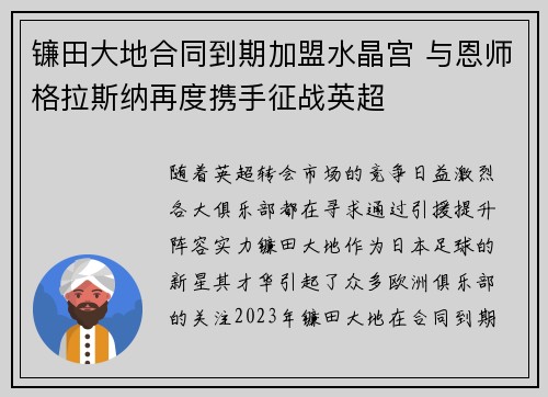 镰田大地合同到期加盟水晶宫 与恩师格拉斯纳再度携手征战英超