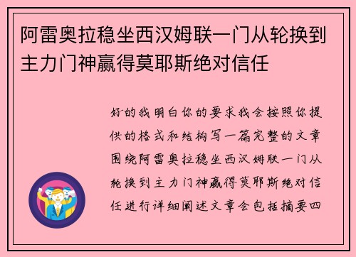 阿雷奥拉稳坐西汉姆联一门从轮换到主力门神赢得莫耶斯绝对信任