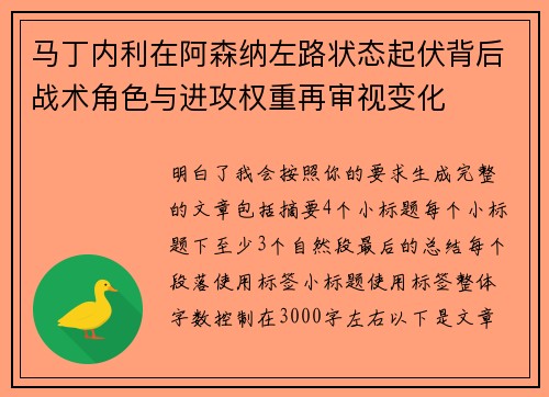 马丁内利在阿森纳左路状态起伏背后战术角色与进攻权重再审视变化