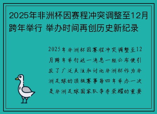 2025年非洲杯因赛程冲突调整至12月跨年举行 举办时间再创历史新纪录