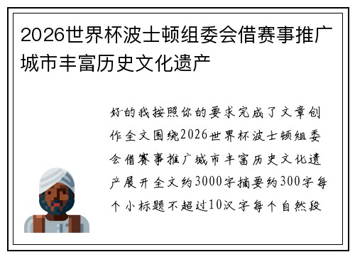 2026世界杯波士顿组委会借赛事推广城市丰富历史文化遗产
