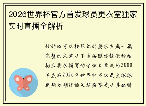 2026世界杯官方首发球员更衣室独家实时直播全解析