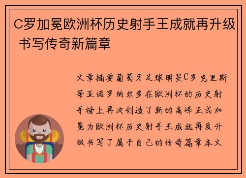 C罗加冕欧洲杯历史射手王成就再升级 书写传奇新篇章