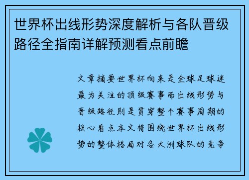 世界杯出线形势深度解析与各队晋级路径全指南详解预测看点前瞻