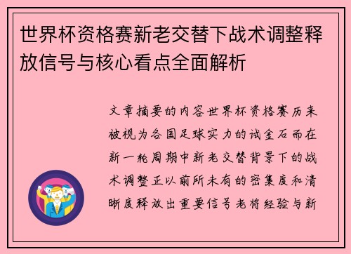 世界杯资格赛新老交替下战术调整释放信号与核心看点全面解析 世界杯资格赛新老交替下战术调整释放信号与核心看点全面解析
