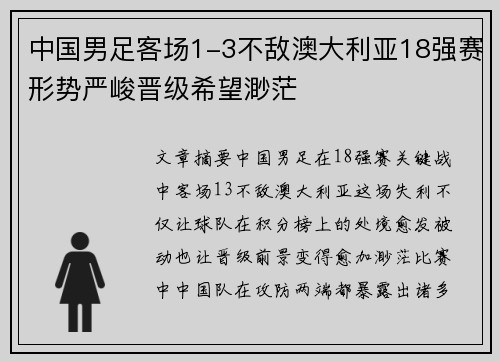 中国男足客场1-3不敌澳大利亚18强赛形势严峻晋级希望渺茫