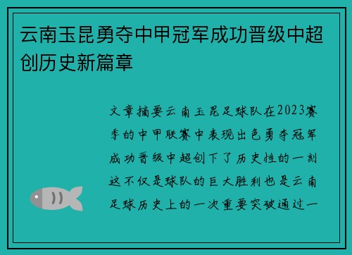 云南玉昆勇夺中甲冠军成功晋级中超创历史新篇章 云南玉昆勇夺中甲冠军成功晋级中超创历史新篇章