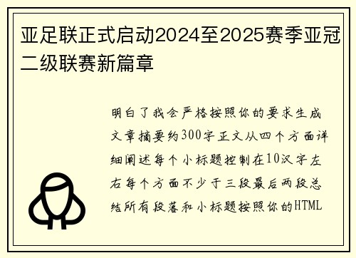 亚足联正式启动2024至2025赛季亚冠二级联赛新篇章 亚足联正式启动2024至2025赛季亚冠二级联赛新篇章