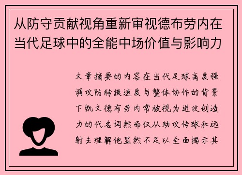 从防守贡献视角重新审视德布劳内在当代足球中的全能中场价值与影响力