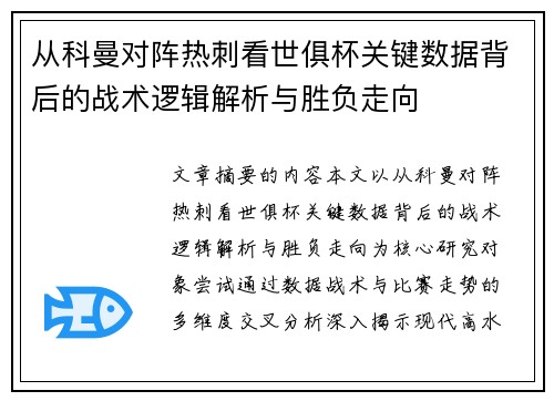 从科曼对阵热刺看世俱杯关键数据背后的战术逻辑解析与胜负走向 从科曼对阵热刺看世俱杯关键数据背后的战术逻辑解析与胜负走向