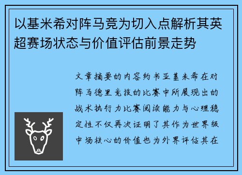 以基米希对阵马竞为切入点解析其英超赛场状态与价值评估前景走势