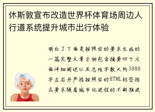 休斯敦宣布改造世界杯体育场周边人行道系统提升城市出行体验