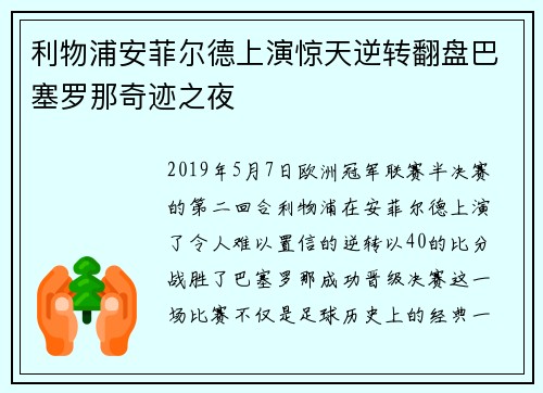 利物浦安菲尔德上演惊天逆转翻盘巴塞罗那奇迹之夜