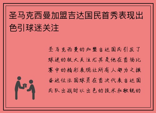 圣马克西曼加盟吉达国民首秀表现出色引球迷关注 圣马克西曼加盟吉达国民首秀表现出色引球迷关注