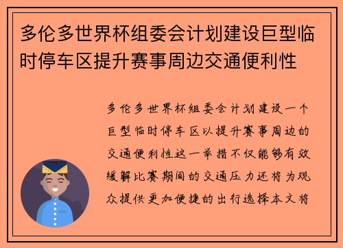多伦多世界杯组委会计划建设巨型临时停车区提升赛事周边交通便利性