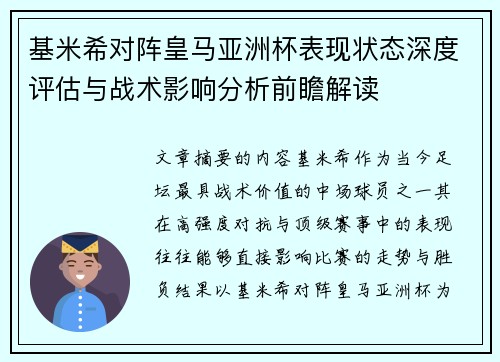 基米希对阵皇马亚洲杯表现状态深度评估与战术影响分析前瞻解读