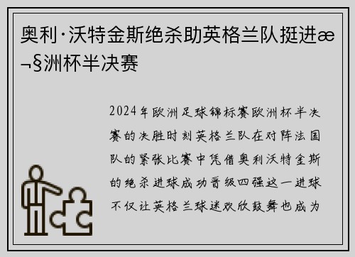 奥利·沃特金斯绝杀助英格兰队挺进欧洲杯半决赛