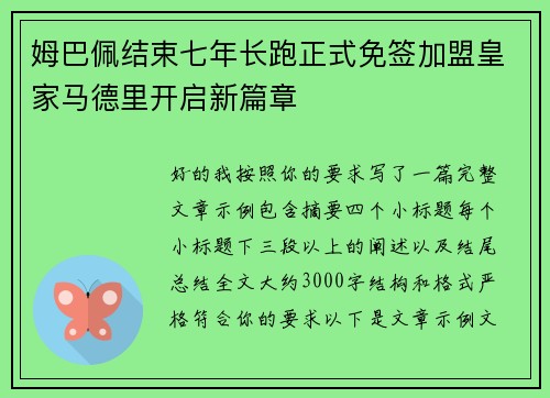 姆巴佩结束七年长跑正式免签加盟皇家马德里开启新篇章