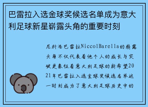巴雷拉入选金球奖候选名单成为意大利足球新星崭露头角的重要时刻