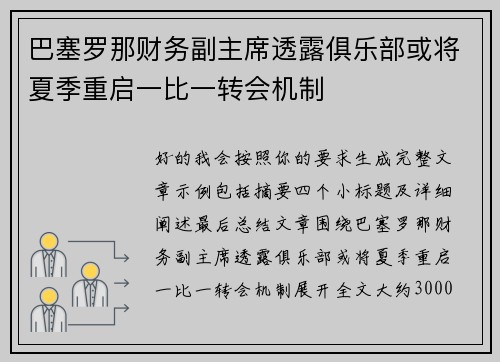 巴塞罗那财务副主席透露俱乐部或将夏季重启一比一转会机制 巴塞罗那财务副主席透露俱乐部或将夏季重启一比一转会机制