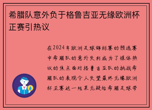 希腊队意外负于格鲁吉亚无缘欧洲杯正赛引热议