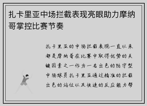 扎卡里亚中场拦截表现亮眼助力摩纳哥掌控比赛节奏