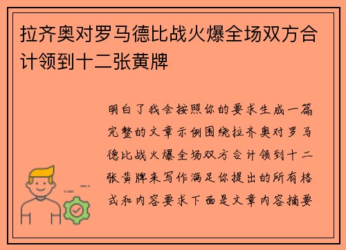 拉齐奥对罗马德比战火爆全场双方合计领到十二张黄牌