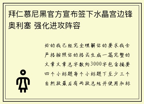 拜仁慕尼黑官方宣布签下水晶宫边锋奥利塞 强化进攻阵容