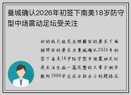 曼城确认2026年初签下南美18岁防守型中场震动足坛受关注