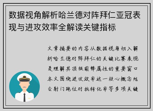 数据视角解析哈兰德对阵拜仁亚冠表现与进攻效率全解读关键指标