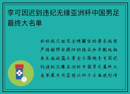 李可因迟到违纪无缘亚洲杯中国男足最终大名单