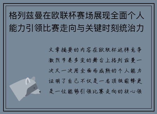 格列兹曼在欧联杯赛场展现全面个人能力引领比赛走向与关键时刻统治力