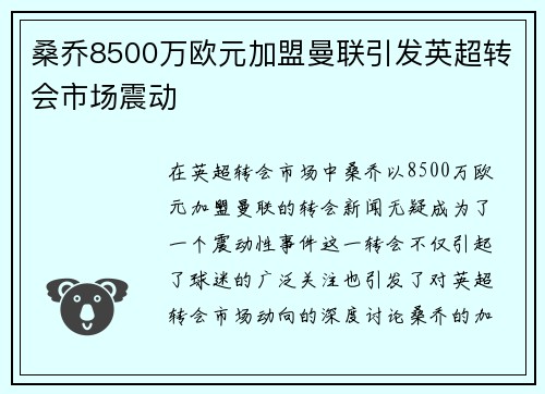 桑乔8500万欧元加盟曼联引发英超转会市场震动