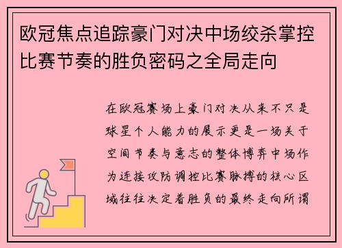 欧冠焦点追踪豪门对决中场绞杀掌控比赛节奏的胜负密码之全局走向