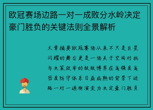 欧冠赛场边路一对一成败分水岭决定豪门胜负的关键法则全景解析