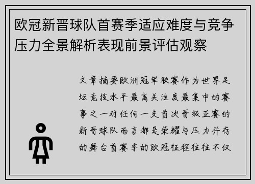 欧冠新晋球队首赛季适应难度与竞争压力全景解析表现前景评估观察