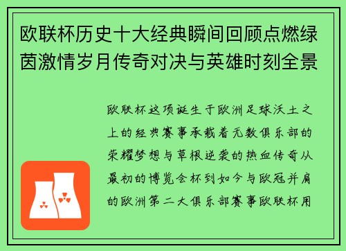 欧联杯历史十大经典瞬间回顾点燃绿茵激情岁月传奇对决与英雄时刻全景呈现