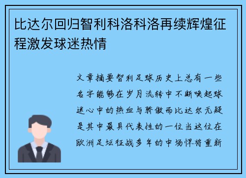 比达尔回归智利科洛科洛再续辉煌征程激发球迷热情