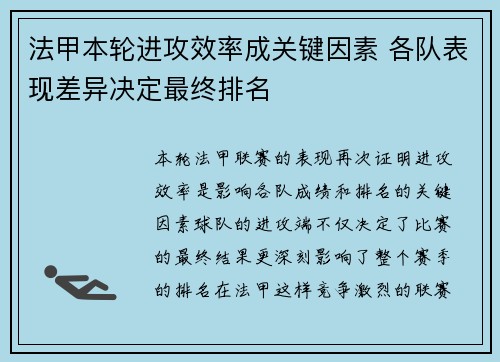 法甲本轮进攻效率成关键因素 各队表现差异决定最终排名